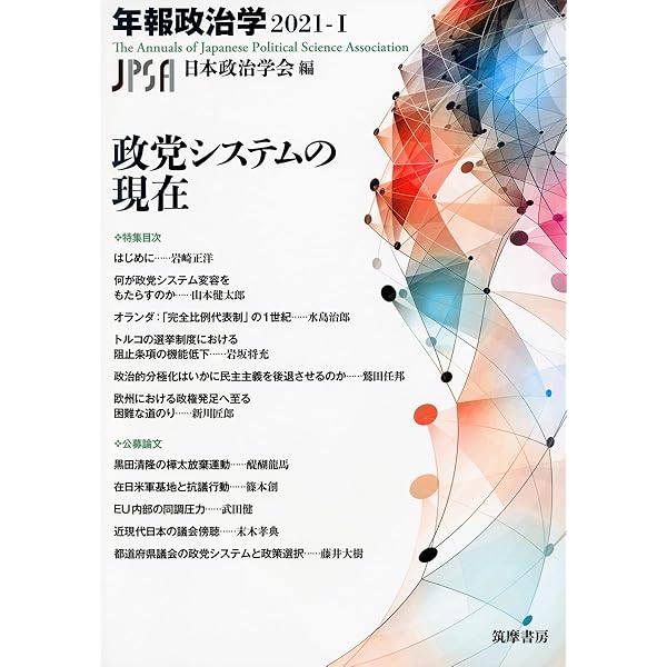 年報政治学2025―1,2 官僚制とデモクラシー 改革と日本政治 筑摩書房