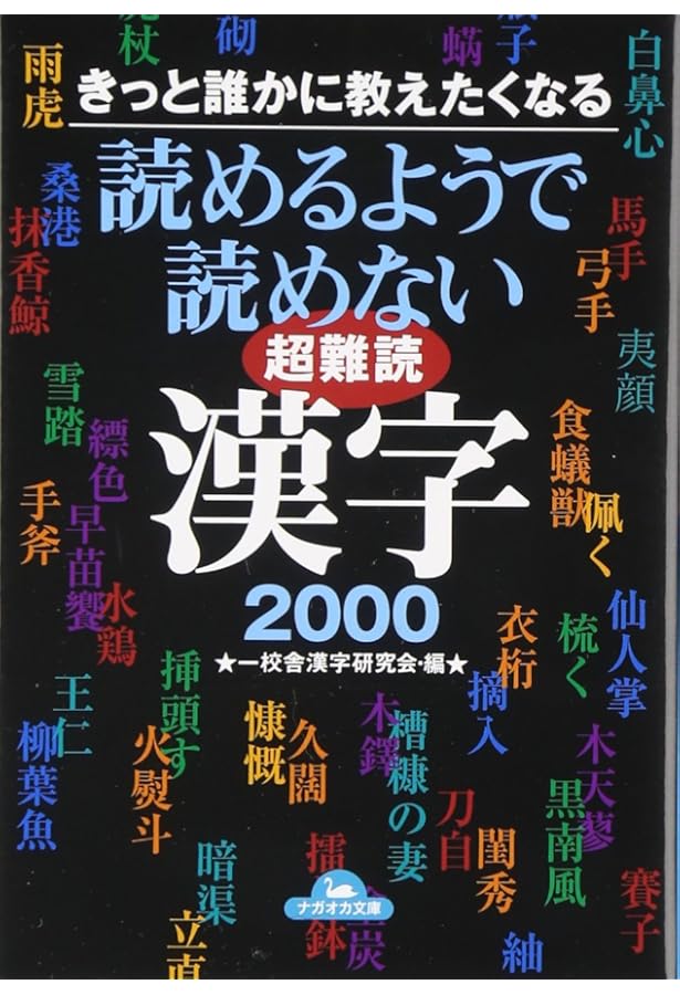 読めるようで読めない漢字2500 : きっと誰かに教えたくなる　２冊分 81xk1eSwyfL._AC_UF350,