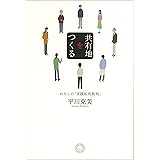 共有地をつくる