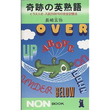 奇跡の英熟語: イラスト式・入試2500句の完全記憶法 (ノン・ブック 92