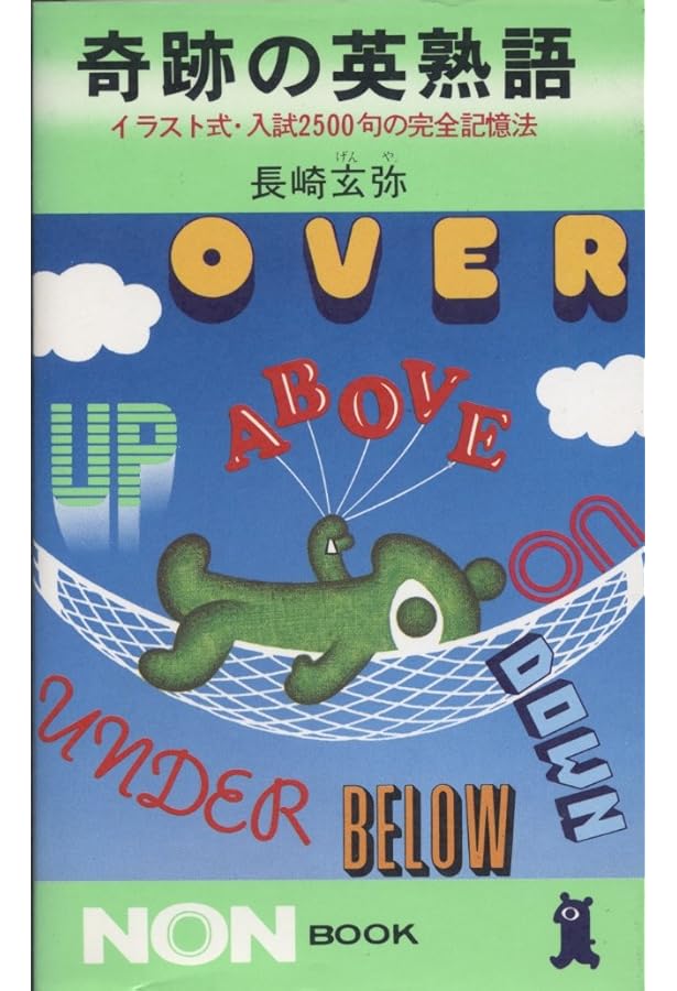 奇跡の英単語 赤版: 必須5、000語が1カ月の連鎖記憶法でOK (ノン