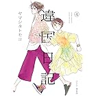 違国日記(4)【電子限定特典付】 (FEEL COMICS swing)
