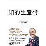 知的生産術