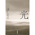 光 (集英社文庫)