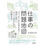 仕事の問題地図 ~「で、どこから変える?」進捗しない、ムリ・ムダだらけの働き方