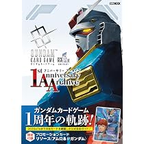 ガンダムカードゲーム 1stアニバーサリー アーカイブ (HOBBY JAPAN