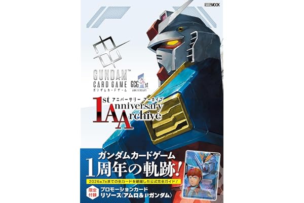 ガンダムカードゲーム 1stアニバーサリー アーカイブ (HOBBY JAPAN MOOK)