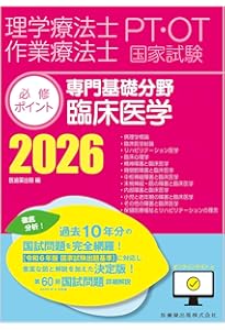 理学療法士・作業療法士国家試験必修ポイント 専門基礎分野 臨床医学