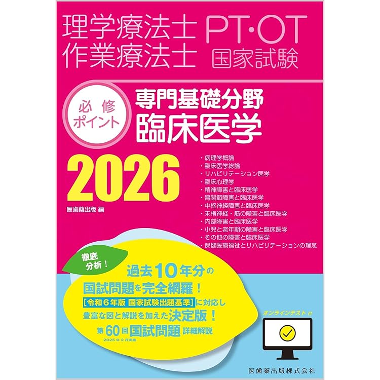 理学療法士・作業療法士国家試験必修ポイント 障害別OT治療学 2026