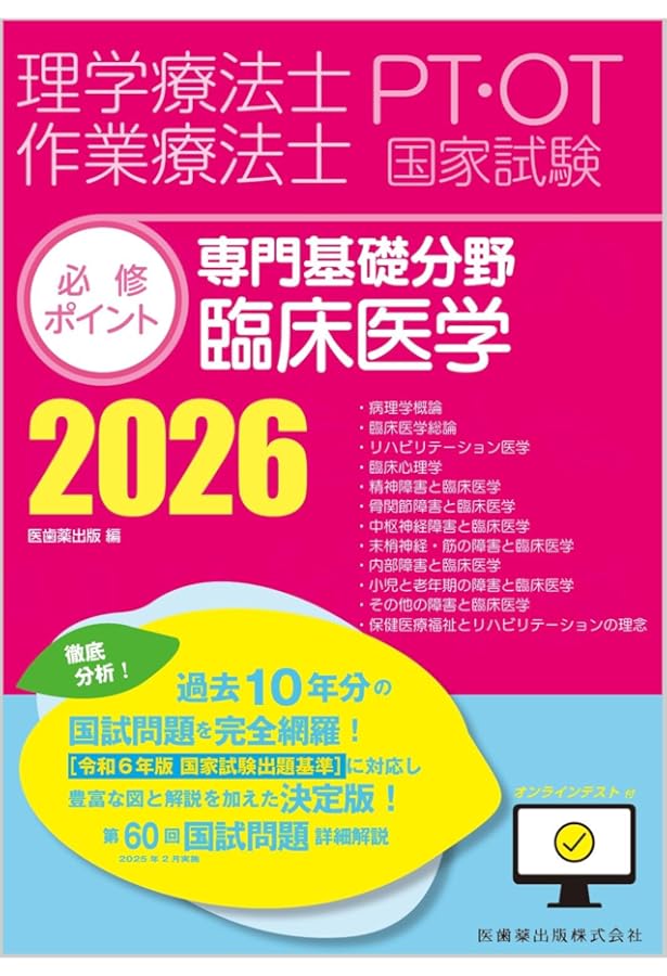 理学療法士・作業療法士国家試験必修ポイント 専門基礎分野 臨床医学