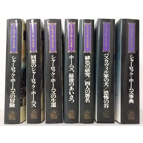 Amazon.co.jp: 詳注版 シャーロック・ホームズ全集 全10巻別巻1セット