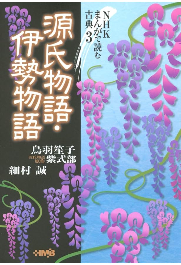 まんがで読む古典 2 更級日記・蜻蛉日記 | 羽崎 やすみ |本 | 通販