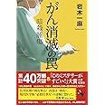 がん消滅の罠 暗殺腫瘍