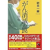がん消滅の罠 暗殺腫瘍