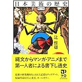 日本美術の歴史 補訂版
