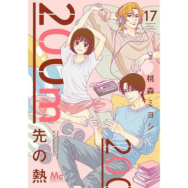 Amazon.co.jp: 200m先の熱 16 (マーガレットコミックス) : 桃森 ミヨシ: 本