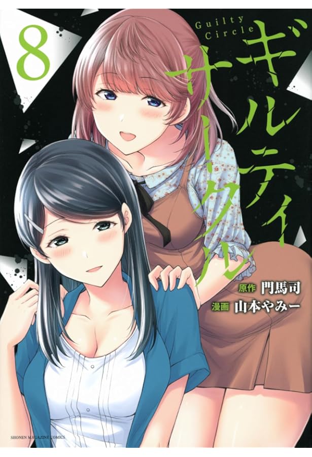 ギルティサークル 1〜15巻　全巻セット　まとめ売り　漫画　マンガ　全巻 ギルティサークル 1〜15巻 全巻セット まとめ売り 漫画 マンガ 全巻