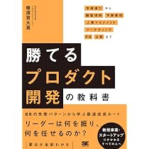 勝てるプロダクト開発の教科書 市場選びから顧客理解・予算管理・人事