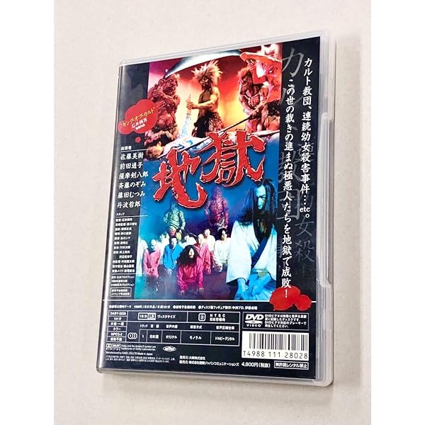 Amazon.co.jp: 地獄 [DVD] : 佐藤美樹, 前田通子, 斉藤のぞみ, 丹波