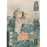 蟲師（９） (アフタヌーンコミックス)