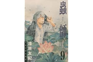蟲師（９） (アフタヌーンコミックス)