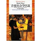 音楽社会学序説 (平凡社ライブラリー)
