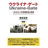 ウクライナ・ゲート -「ネオコン」の情報操作と野望