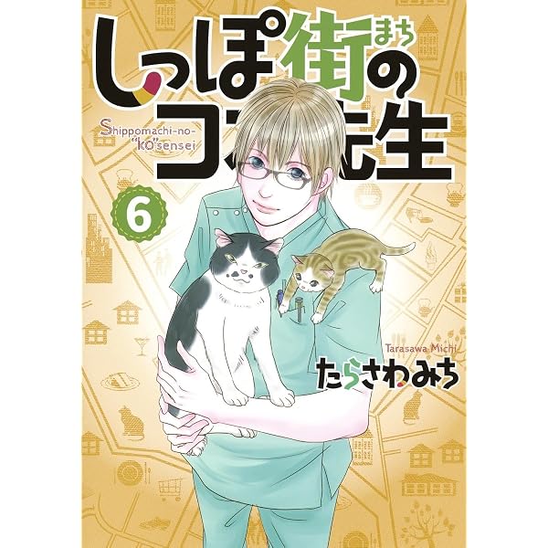 しっぽ街のコオ先生 1 | たらさわ みち |本 | 通販 | Amazon