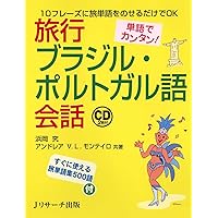 ブラジル・ポルトガル語 海外旅行会話 ミニ通訳12  テキスト+カセットセット 単語でカンタン!旅行ブラジル・ポルトガル語会話 | 浜岡 究