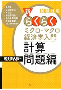 ECC 編入 ミクロ マクロ 経済学‪α‬ ECC 編入 ミクロ マクロ 経済学‪α‬ ミクロ及びマクロ経済学の勉強法