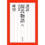 謹訳 源氏物語 八 改訂新修 (祥伝社文庫)