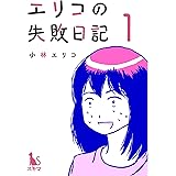 エリコの失敗日記【分冊版】1話