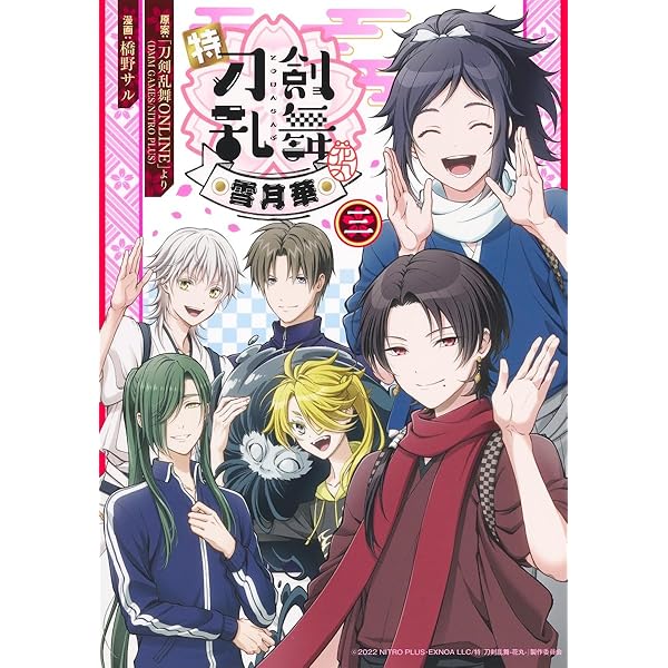 特『刀剣乱舞-花丸-』~雪月華~ 3 (集英社ホームコミックス) | 橋野