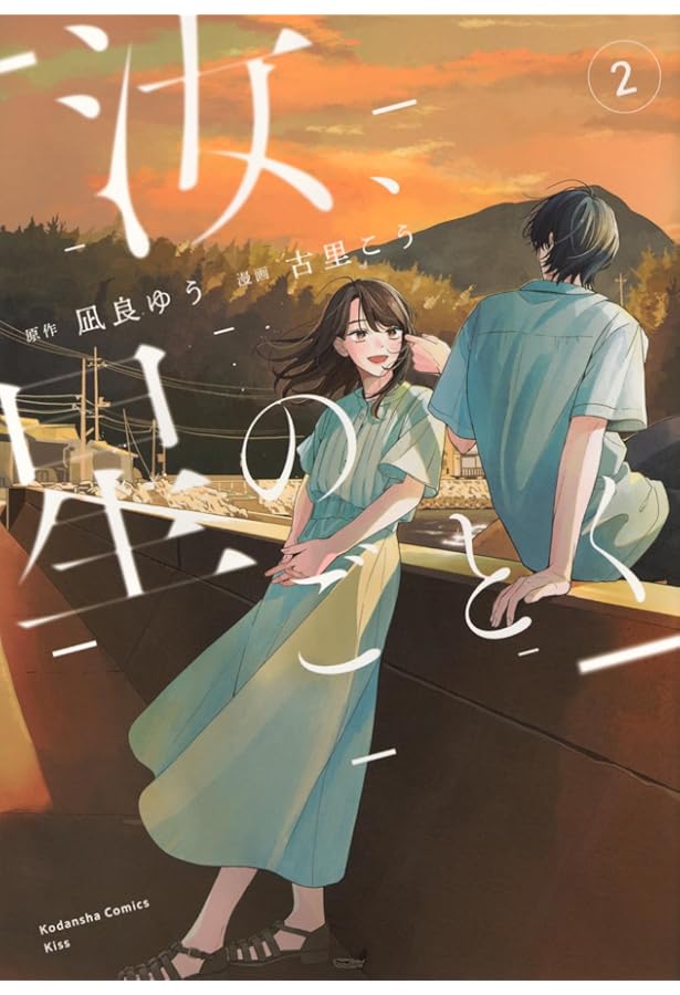 汝、星のごとく(1) (KC Kiss) | 凪良 ゆう, 古里 こう |本 | 通販 | Amazon