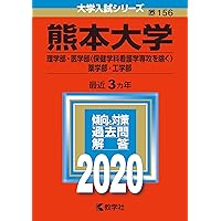赤本　熊本大学　理系　医学部　2005年～2022年　18年分 熊本大学 理系 医学部 2005年～2022年 18年分 赤本