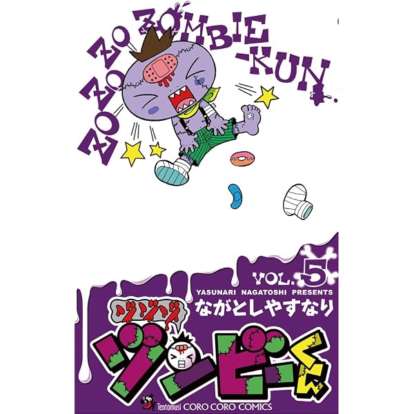 Amazon.co.jp: ゾゾゾ ゾンビーくん（4） (てんとう虫コミックス
