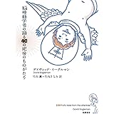 脳神経学者の語る40の死後のものがたり