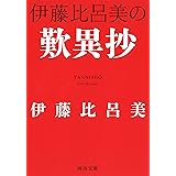 伊藤比呂美の歎異抄 (河出文庫 い 45-1)