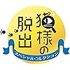 猫様の脱出 スペシャル・コレクション