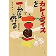 カレーライスを一から作る: 関野吉晴ゼミ (ポプラ社ノンフィクション 29)