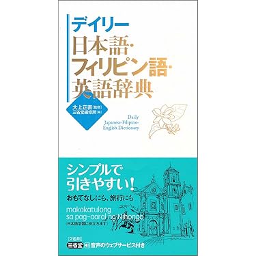 生活場面事典；フィリピン語編/三修社（カセット） 生活場面事典；フィリピン語編/三修社（カセット） フィリピン語