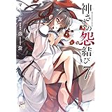 神さまの怨結び【電子特装版】　７ (チャンピオンREDコミックス)
