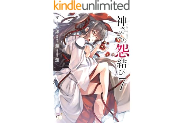 神さまの怨結び【電子特装版】　7 (チャンピオンREDコミックス)