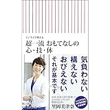 ビジネスで使える 超一流 おもてなしの心・技・体 (朝日新書)