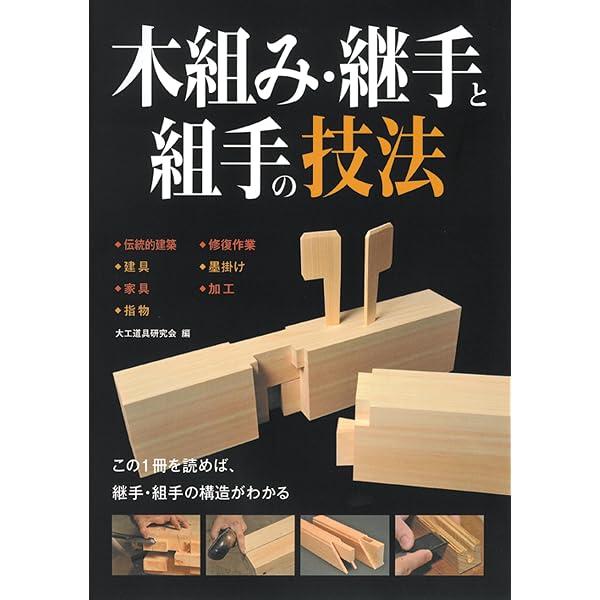 DIYシリーズ 木工上達! 継ぎ手テクニック | ドゥーパ!編集部 |本