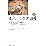 ルネサンスの歴史(下) - 反宗教改革のイタリア (中公文庫 モ 5-6)