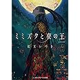 ミミズクと夜の王 完全版 (メディアワークス文庫)