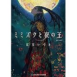 ミミズクと夜の王 完全版 (メディアワークス文庫)