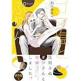 ゴマ塩とぷりん(番外編2) (ズレット！)