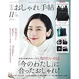 大人のおしゃれ手帖 2022年 11月号
